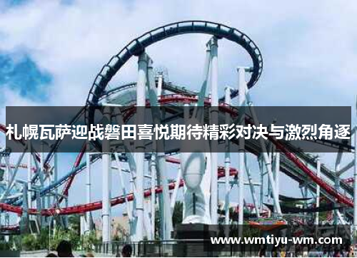 札幌瓦萨迎战磐田喜悦期待精彩对决与激烈角逐
