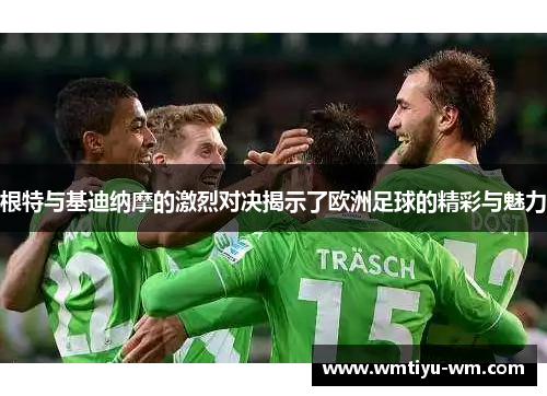 根特与基迪纳摩的激烈对决揭示了欧洲足球的精彩与魅力