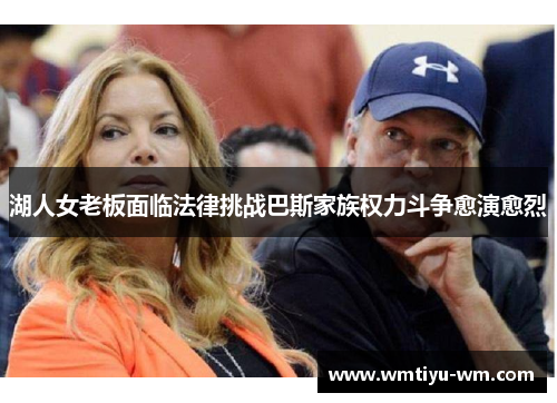 湖人女老板面临法律挑战巴斯家族权力斗争愈演愈烈