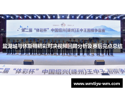 盐湖城与休斯顿精彩对决视频回顾分析及赛后亮点总结