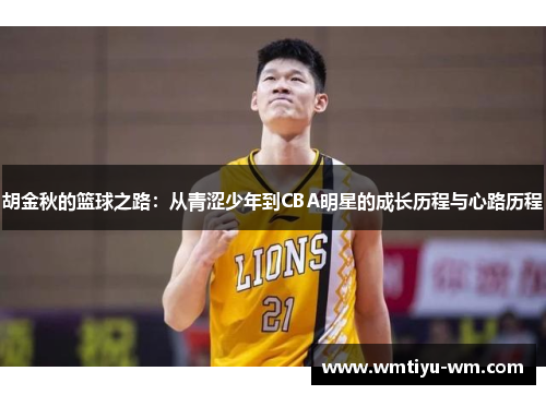 胡金秋的篮球之路：从青涩少年到CBA明星的成长历程与心路历程