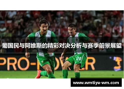 葡国民与阿维斯的精彩对决分析与赛季前景展望