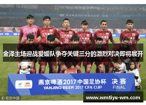 金泽主场迎战爱媛队争夺关键三分的激烈对决即将展开