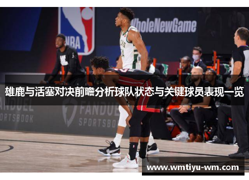 雄鹿与活塞对决前瞻分析球队状态与关键球员表现一览