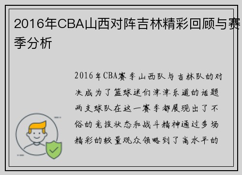 2016年CBA山西对阵吉林精彩回顾与赛季分析