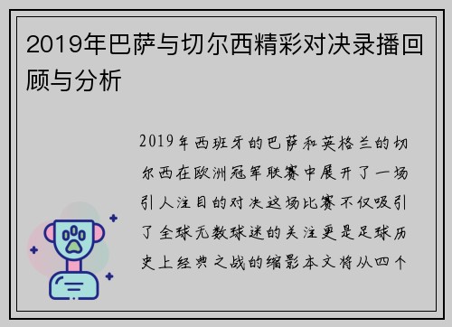 2019年巴萨与切尔西精彩对决录播回顾与分析