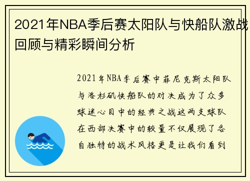 2021年NBA季后赛太阳队与快船队激战回顾与精彩瞬间分析