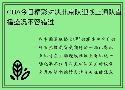 CBA今日精彩对决北京队迎战上海队直播盛况不容错过