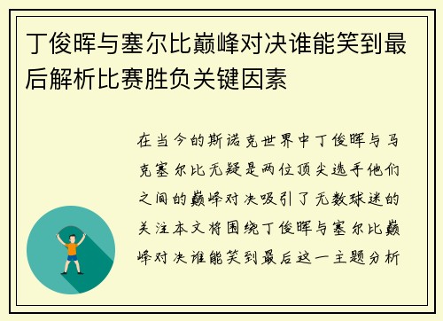丁俊晖与塞尔比巅峰对决谁能笑到最后解析比赛胜负关键因素