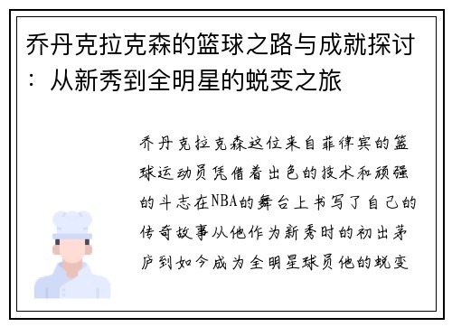 乔丹克拉克森的篮球之路与成就探讨：从新秀到全明星的蜕变之旅