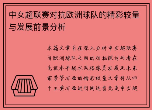 中女超联赛对抗欧洲球队的精彩较量与发展前景分析