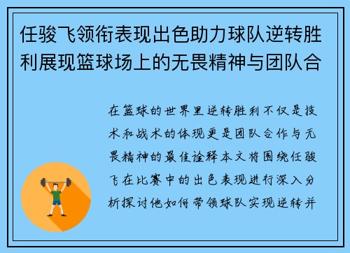 任骏飞领衔表现出色助力球队逆转胜利展现篮球场上的无畏精神与团队合作