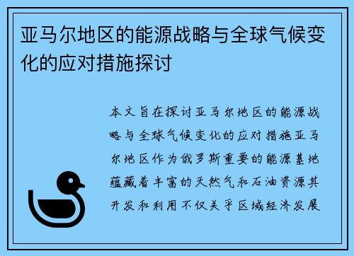 亚马尔地区的能源战略与全球气候变化的应对措施探讨
