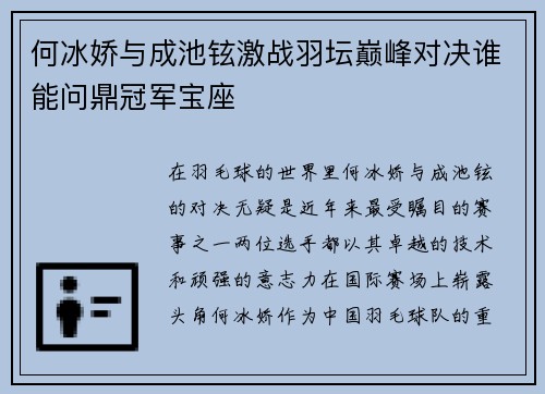 何冰娇与成池铉激战羽坛巅峰对决谁能问鼎冠军宝座
