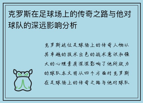 克罗斯在足球场上的传奇之路与他对球队的深远影响分析