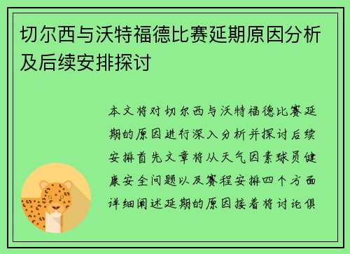 切尔西与沃特福德比赛延期原因分析及后续安排探讨
