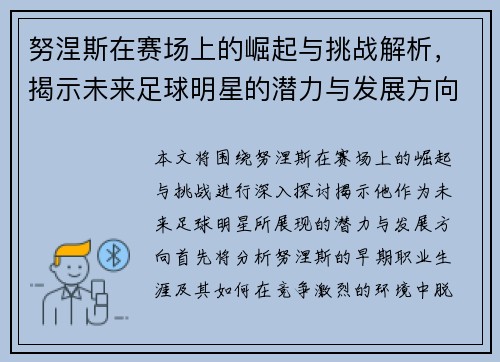 努涅斯在赛场上的崛起与挑战解析，揭示未来足球明星的潜力与发展方向