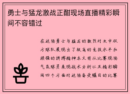 勇士与猛龙激战正酣现场直播精彩瞬间不容错过