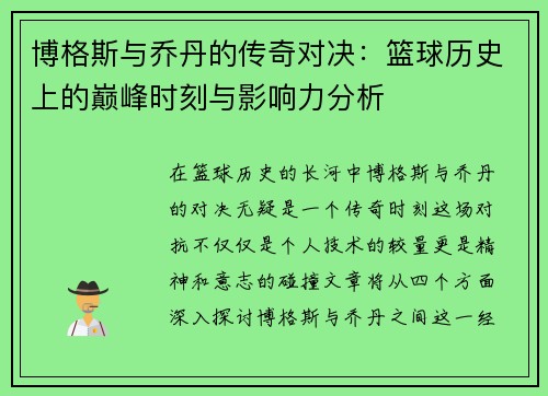 博格斯与乔丹的传奇对决：篮球历史上的巅峰时刻与影响力分析