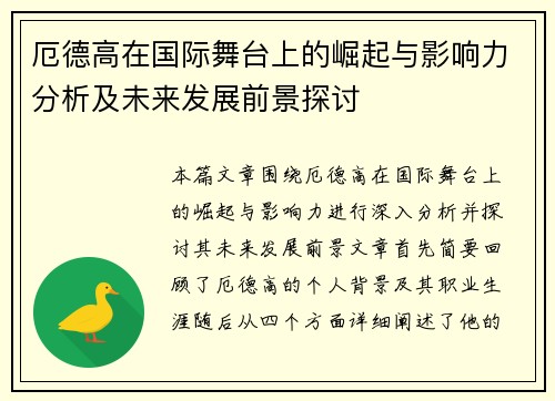 厄德高在国际舞台上的崛起与影响力分析及未来发展前景探讨