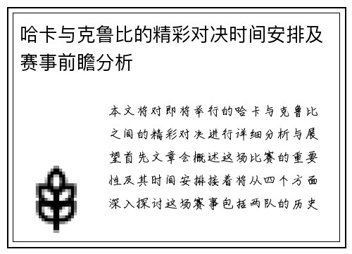 哈卡与克鲁比的精彩对决时间安排及赛事前瞻分析