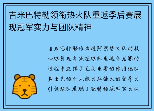 吉米巴特勒领衔热火队重返季后赛展现冠军实力与团队精神