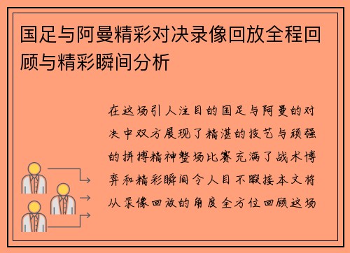 国足与阿曼精彩对决录像回放全程回顾与精彩瞬间分析