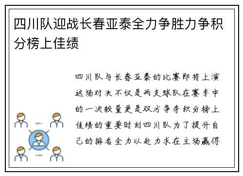 四川队迎战长春亚泰全力争胜力争积分榜上佳绩