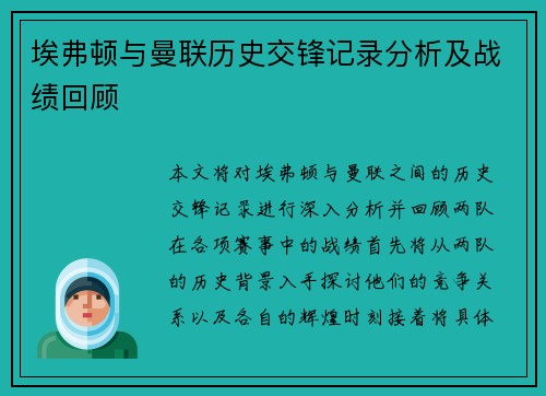 埃弗顿与曼联历史交锋记录分析及战绩回顾