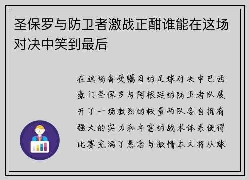 圣保罗与防卫者激战正酣谁能在这场对决中笑到最后