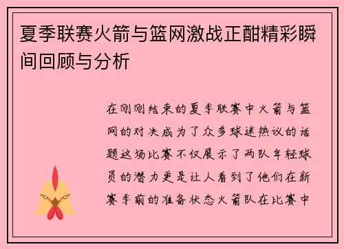 夏季联赛火箭与篮网激战正酣精彩瞬间回顾与分析