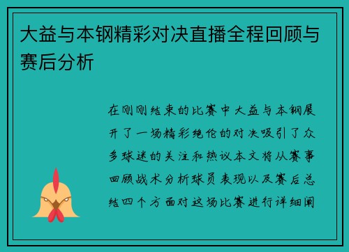 大益与本钢精彩对决直播全程回顾与赛后分析