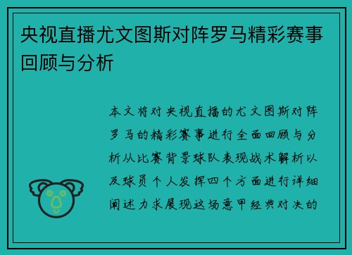 央视直播尤文图斯对阵罗马精彩赛事回顾与分析
