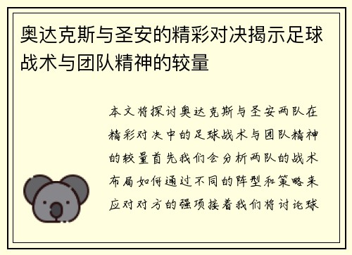 奥达克斯与圣安的精彩对决揭示足球战术与团队精神的较量