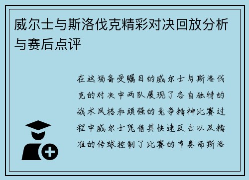 威尔士与斯洛伐克精彩对决回放分析与赛后点评