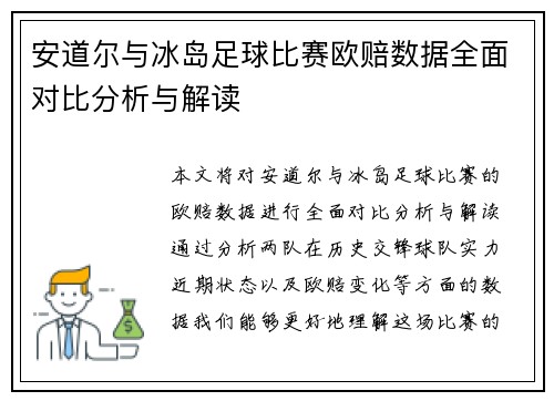 安道尔与冰岛足球比赛欧赔数据全面对比分析与解读