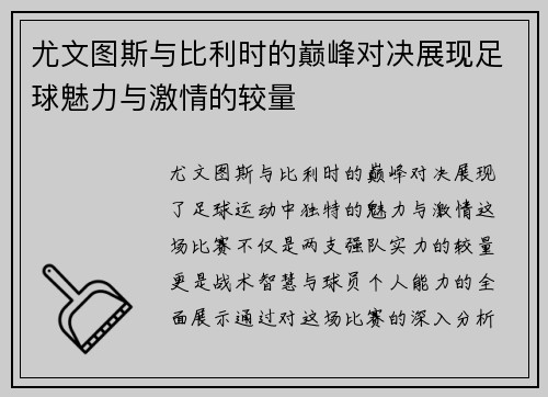 尤文图斯与比利时的巅峰对决展现足球魅力与激情的较量