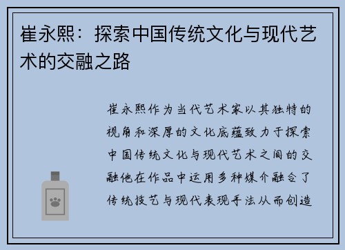 崔永熙：探索中国传统文化与现代艺术的交融之路