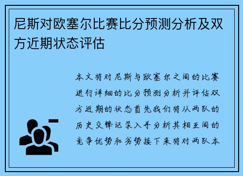 尼斯对欧塞尔比赛比分预测分析及双方近期状态评估