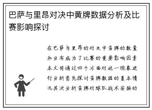 巴萨与里昂对决中黄牌数据分析及比赛影响探讨