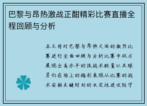 巴黎与昂热激战正酣精彩比赛直播全程回顾与分析