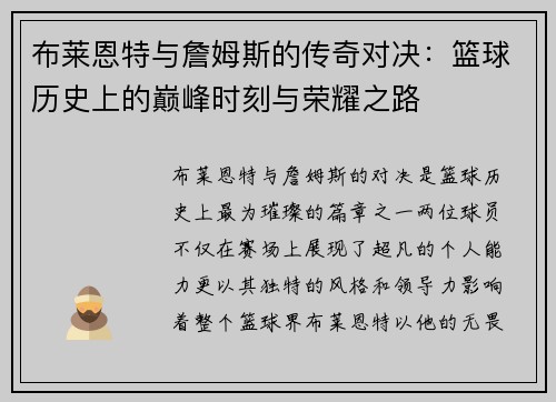 布莱恩特与詹姆斯的传奇对决：篮球历史上的巅峰时刻与荣耀之路