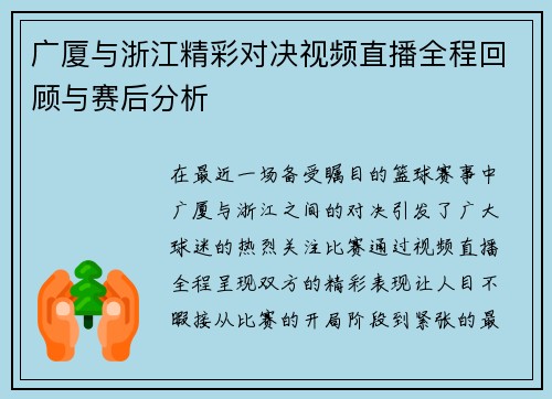广厦与浙江精彩对决视频直播全程回顾与赛后分析