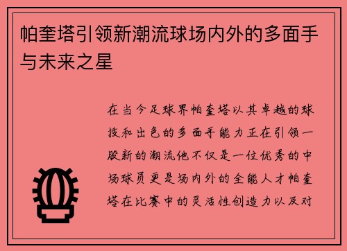 帕奎塔引领新潮流球场内外的多面手与未来之星
