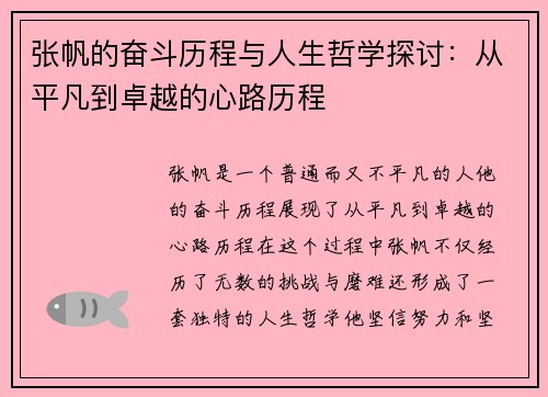 张帆的奋斗历程与人生哲学探讨：从平凡到卓越的心路历程