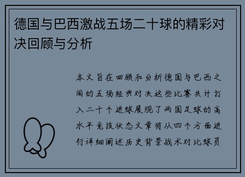 德国与巴西激战五场二十球的精彩对决回顾与分析