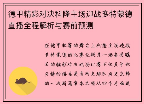 德甲精彩对决科隆主场迎战多特蒙德直播全程解析与赛前预测