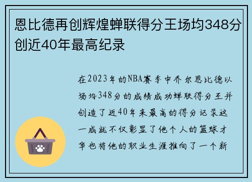 恩比德再创辉煌蝉联得分王场均348分创近40年最高纪录